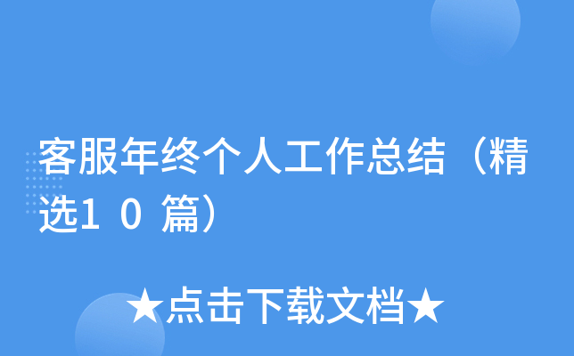 客服年终个人工作总结（精选10篇）
