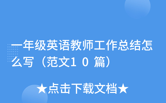 一年级英语教师工作总结怎么写（范文10篇）