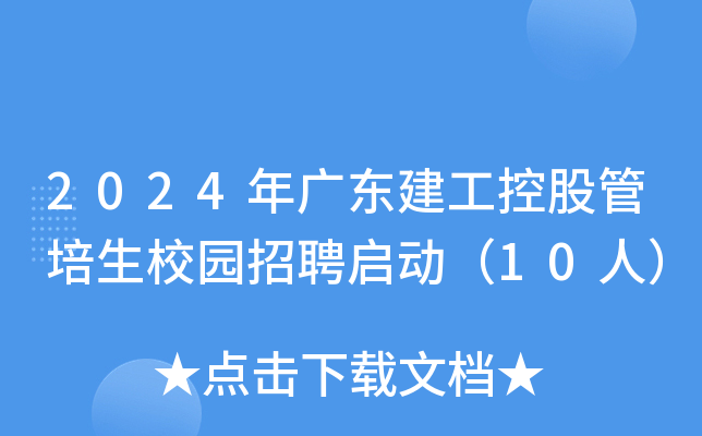 2024年广东建工控股管培生校园招聘启动（10人）