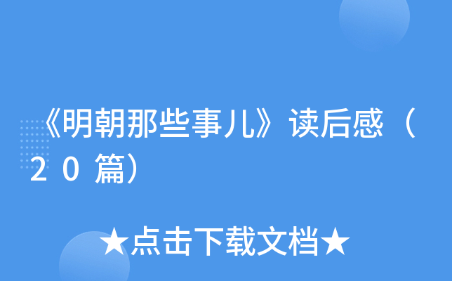 《明朝那些事儿》读后感（20篇）