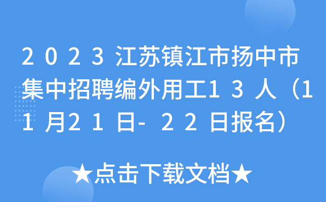 2023江苏镇江市扬中市集中招聘编外用工13人（11月21日-22日报名）
