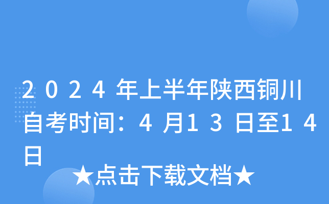 2024年上半年陕西铜川自考时间：4月13日至14日