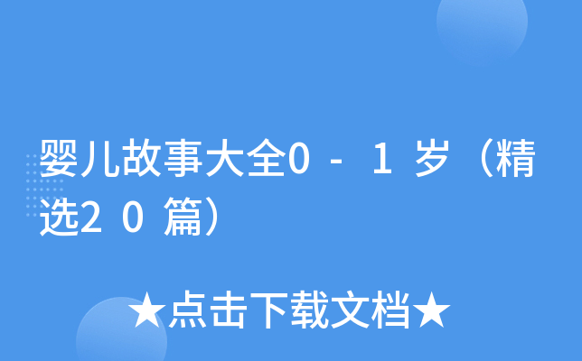 婴儿故事大全0-1岁（精选20篇）