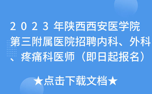 2023年陕西西安医学院第三附属医院招聘内科、外科、疼痛科医师（即日起报名）