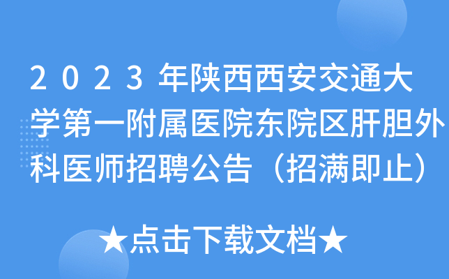 2023年陕西西安交通大开云kaiyun(中国)第一附属医院东院区肝胆外科医师招聘公告（招满即止）