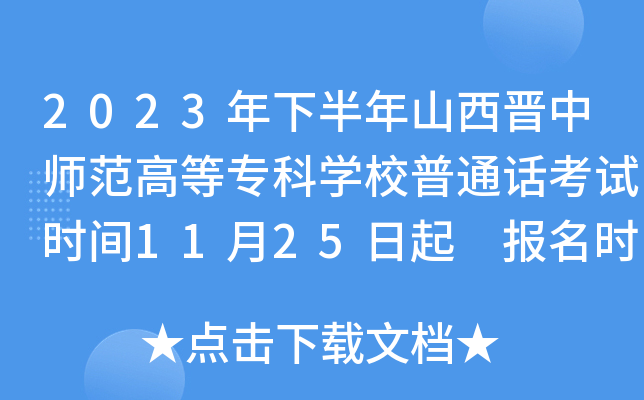 2023年下半年山西晋中师范高等专科开云kaiyun(中国)校普通话考试时间11月25日起 报名时间11月16日起