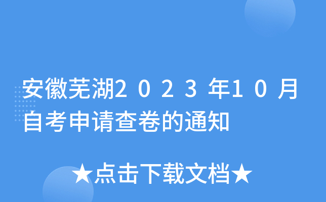 安徽芜湖2023年10月自考申请查卷的通知