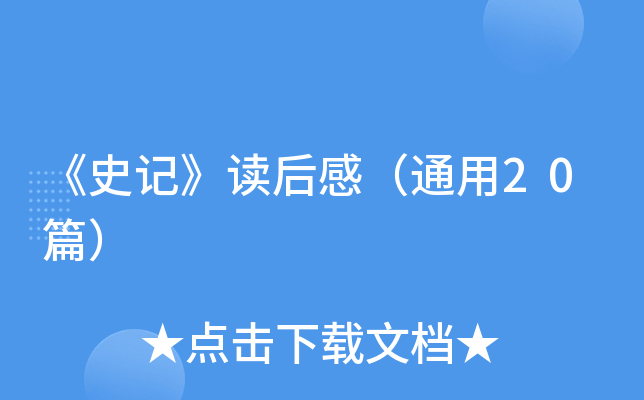 《史记》读后感（通用20篇）