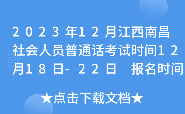 2023年12月江西南昌社会人员普通话考试时间12月18日-22日 报名时间11月28日