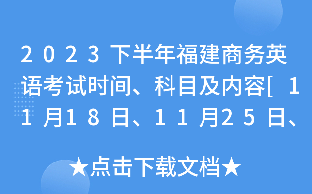 2023下半年福建商务英语考试时间、科目及内容[11月18日、11月25日、12月2日]
