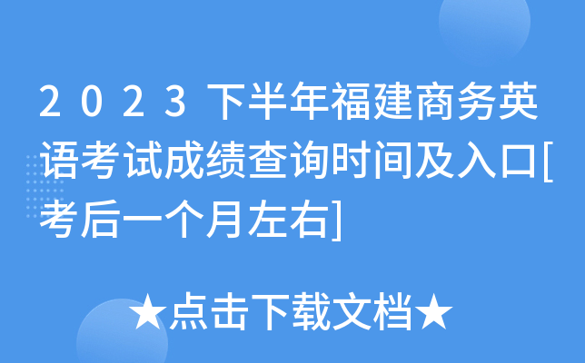 2023下半年福建商务英语考试成绩查询时间及入口[考后一个月左右]