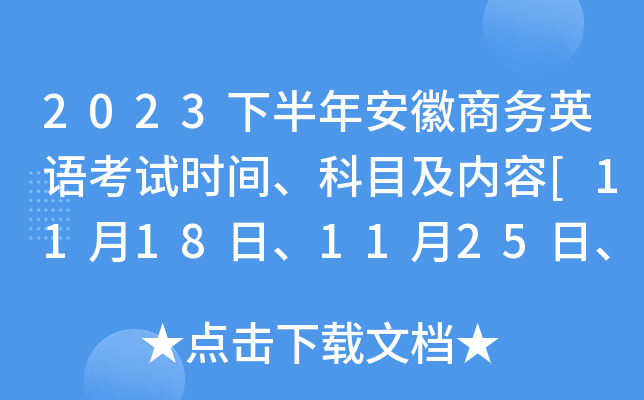 2023下半年安徽商务英语考试时间、科目及内容[11月18日、11月25日、12月2日]
