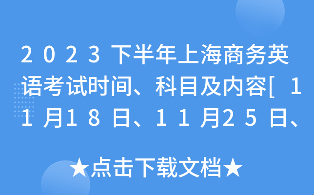 2023下半年上海商务英语考试时间、科目及内容[11月18日、11月25日、12月2日]