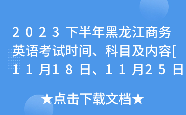 2023下半年黑龙江商务英语考试时间、科目及内容[11月18日、11月25日、12月2日]