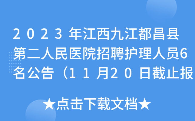 2023年江西九江都昌县第二人民医院招聘护理人员6名公告（11月20日截止报名）