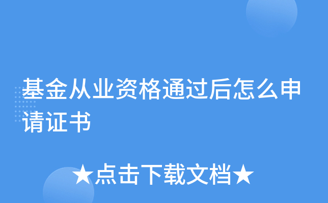 基金从业资格通过后怎么申请证书