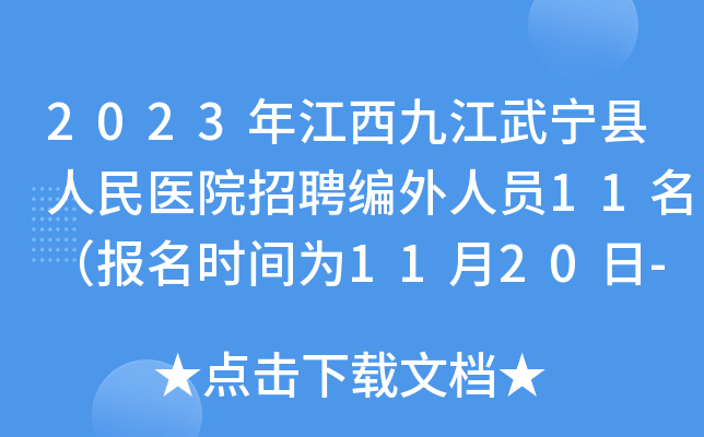 2023年江西九江武宁县人民医院招聘编外人员11名（报名时间为11月20日-24日）