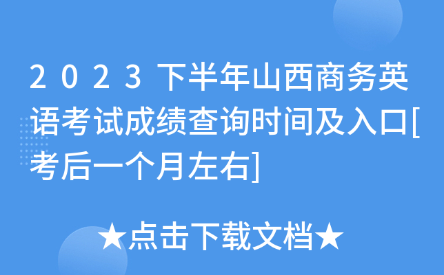 2023下半年山西商务英语考试成绩查询时间及入口[考后一个月左右]
