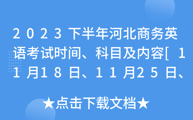 2023下半年河北商务英语考试时间、科目及内容[11月18日、11月25日、12月2日]