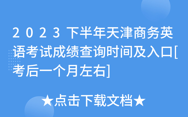 2023下半年天津商务英语考试成绩查询时间及入口[考后一个月左右]