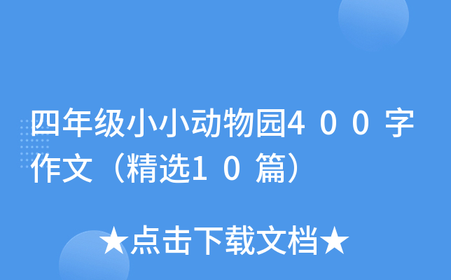 四年级小小动物园400字作文（精选10篇）