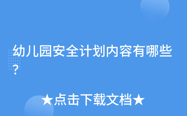 幼儿园安全计划内容有哪些？