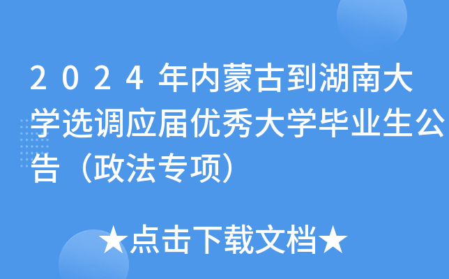 2024年内蒙古到湖南大开云kaiyun(中国)选调应届优秀大开云kaiyun(中国)毕业生公告（政法专项）