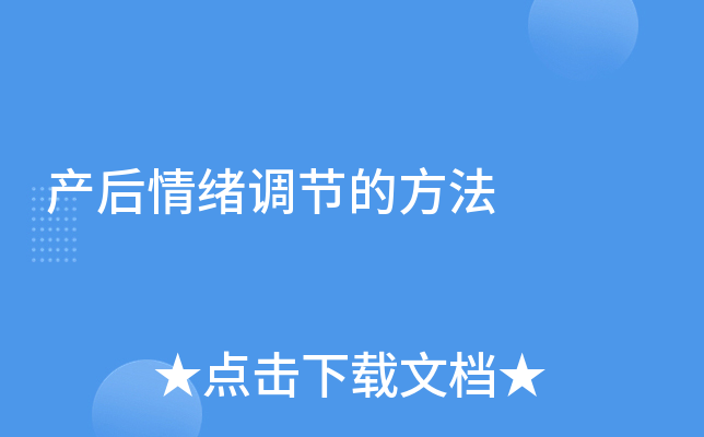 产后情绪调节的方法