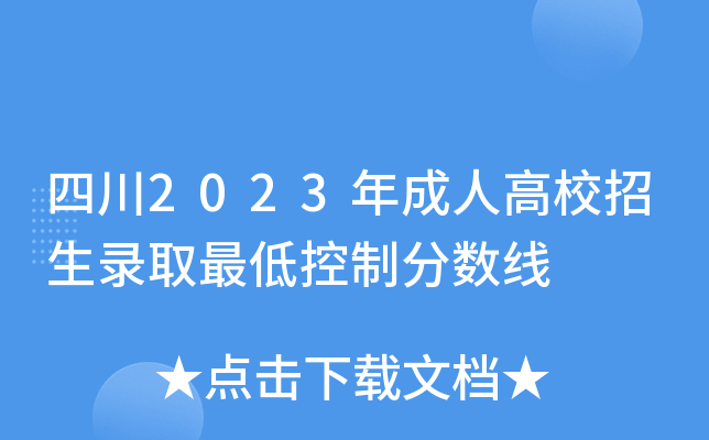 四川2023年成人高校招生录取最低控制分数线