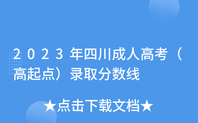2023年四川成人高考（高起点）录取分数线