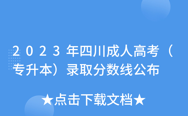 2023年四川成人高考（专升本）录取分数线公布
