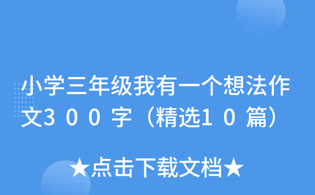 小学三年级我有一个想法作文300字（精选10篇）