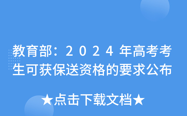 教育部：2024年高考考生可获保送资格的要求公布