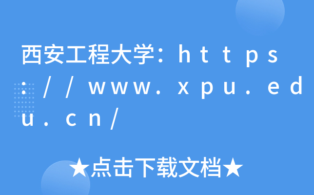 西安工程大开云kaiyun(中国)：https://www.xpu.edu.cn/