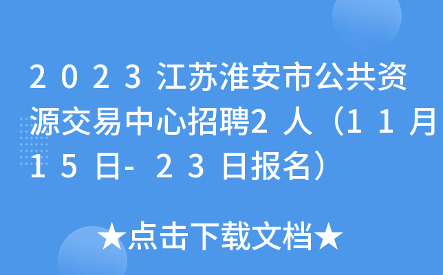 2023江苏淮安市公共资源交易中心招聘2人（11月15日-23日报名）