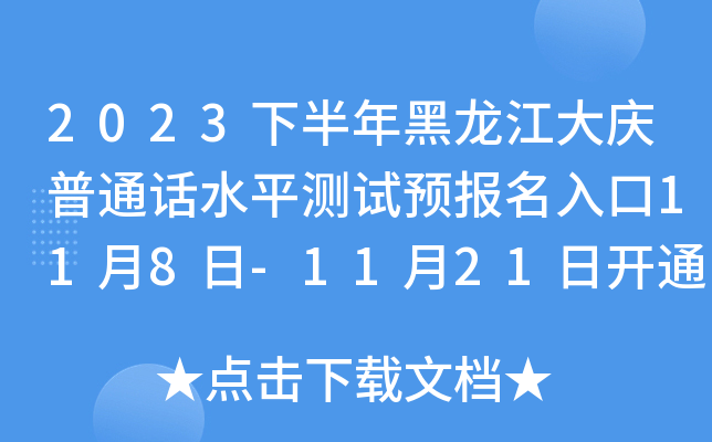 2023下半年黑龙江大庆普通话水平测试预报名入口11月8日-11月21日开通