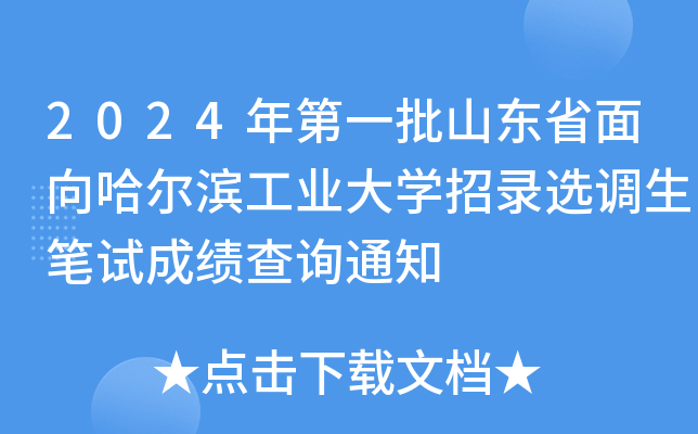 2024年第一批山东省面向哈尔滨工业大开云kaiyun(中国)招录选调生笔试成绩查询通知