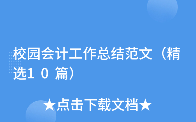 校园会计工作总结范文（精选10篇）