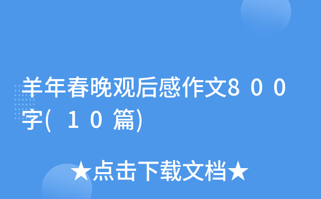 羊年春晚观后感作文800字(10篇)