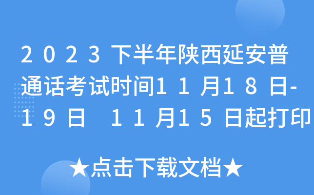 2023下半年陕西延安普通话考试时间11月18日-19日 11月15日起打印准考证