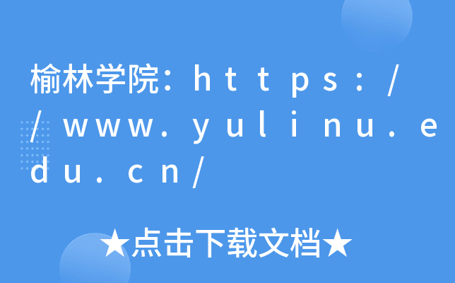 榆林开云kaiyun(中国)院：https://www.yulinu.edu.cn/