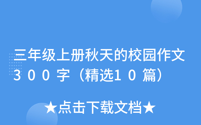 三年级上册秋天的校园作文300字（精选10篇）