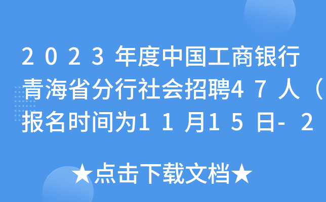 2023年度中国工商银行青海省分行社会招聘47人（报名时间为11月15日-26日）