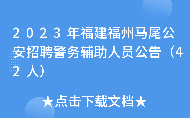 2023年福建福州马尾公安招聘警务辅助人员公告（42人）