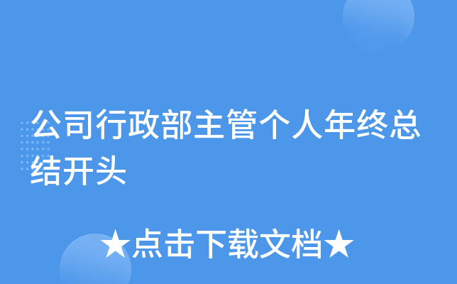 公司行政部主管个人年终总结开头