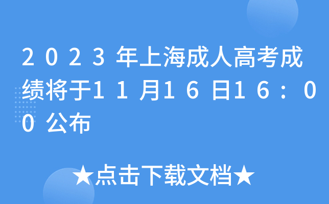 2023年上海成人高考成绩将于11月16日16:00公布