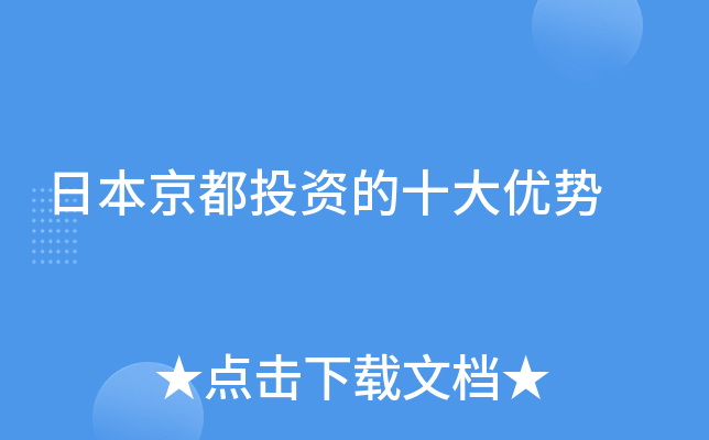 日本京都投资的十大优势