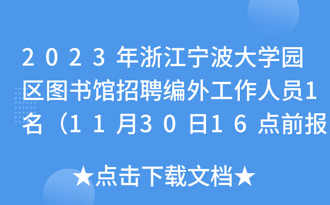 2023年浙江宁波大开云kaiyun(中国)园区图书馆招聘编外工作人员1名（11月30日16点前报名）