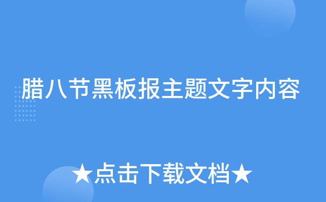 腊八节黑板报主题文字内容