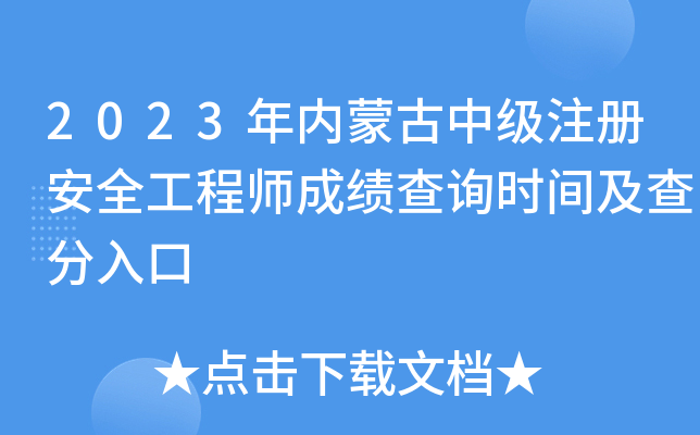 2023年内蒙古中级注册安全工程师成绩查询时间及查分入口
